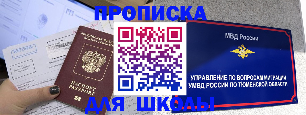 прописка для школы в Киселёвске